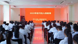 郑大一附院举行2022年南院区实习生岗前培训