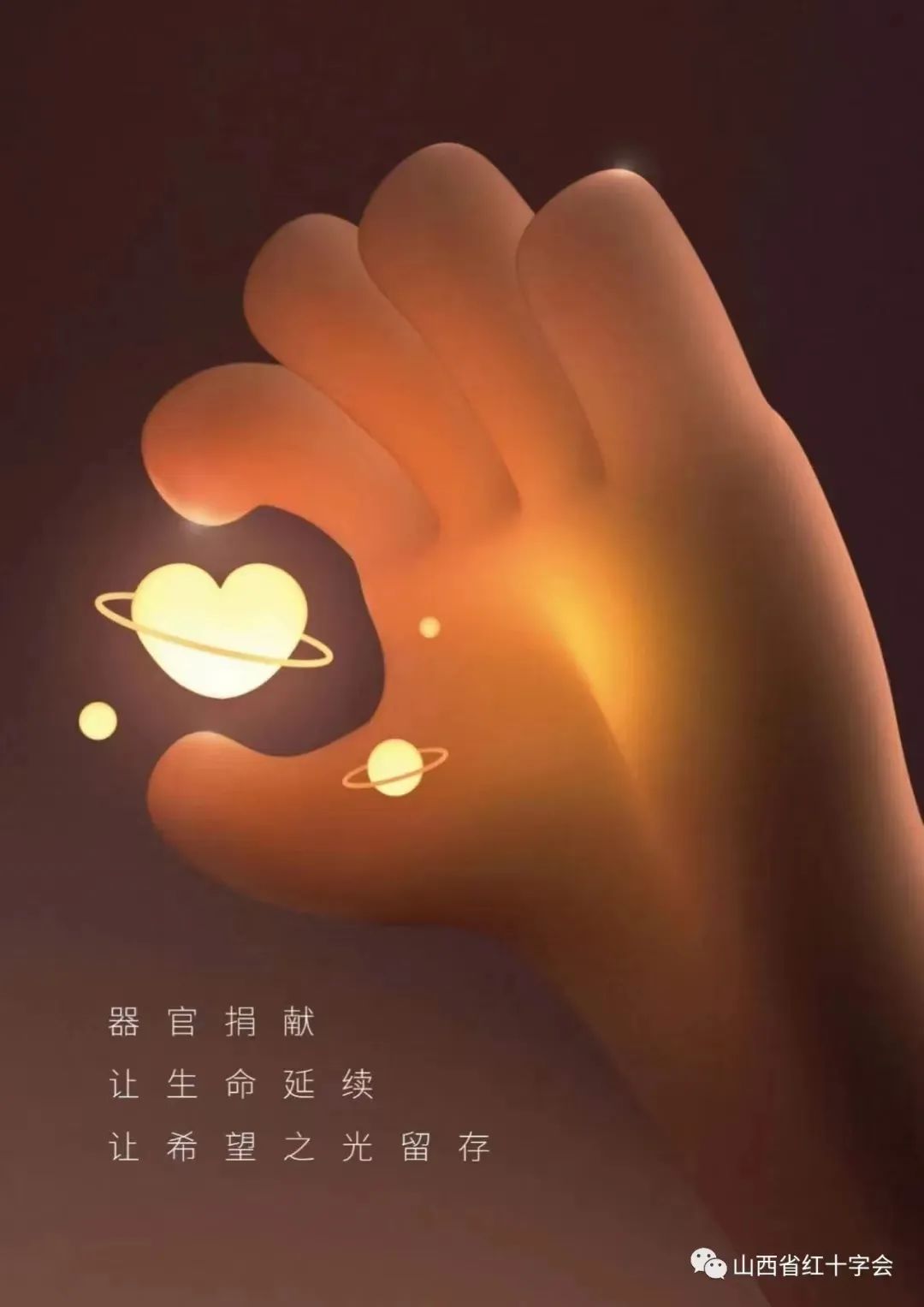 山西省生命接力人道伴行器官捐献主题公益海报征集大赛圆满收官