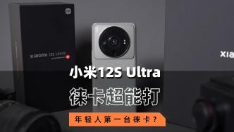 小米12S Ultra首发评测：安卓之光+徕卡，靠谱吗？