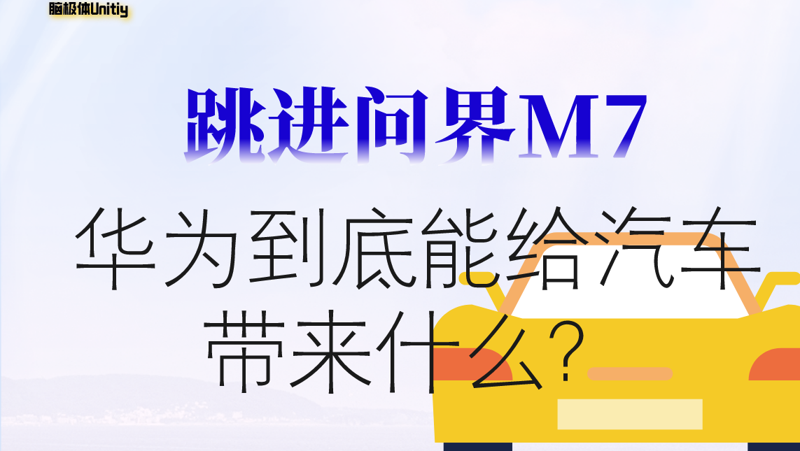 第一時間跳進問界M7,沖著華為買車有必要嗎?