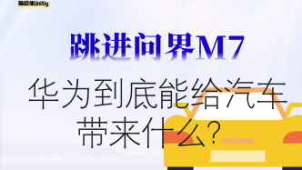 第一时间跳进问界M7，冲着华为买车有必要吗？