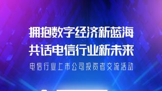 倒計時3天|三大運營商聯(lián)合召開電信行業(yè)投資者交流活動