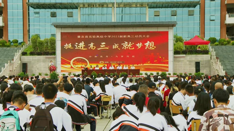 教育强县步入高三成就梦想普定县实验高级中学举行2023届高三动员大会