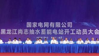 国家电网黑龙江尚志抽水蓄能电站开工
