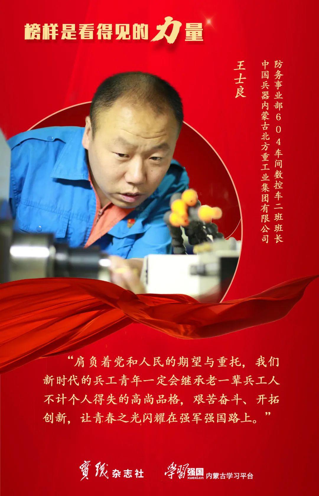 榜样就在身边北疆工匠王士良