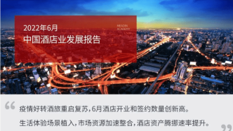 2022年6月中国酒店业发展报告