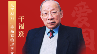 干福熹：哪里需要就去哪里建设国家，这就是我最大的愿望