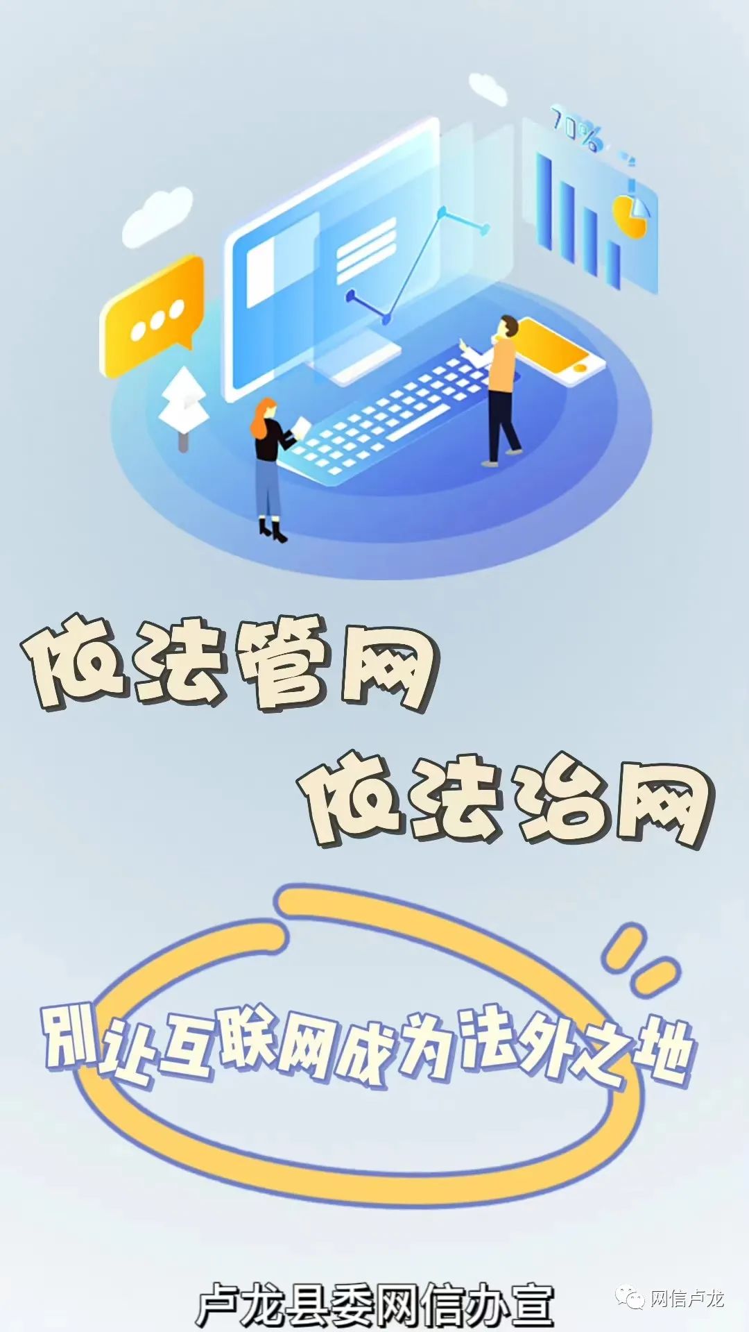 网信普法原创海报丨别让互联网成为法外之地