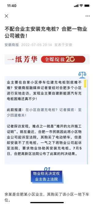   【媒体聚焦】合肥高新区法院：不配合业主安装充电桩？合肥一物业公司被告！