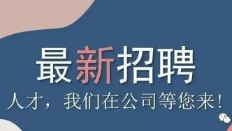 又一波招聘信息来了，诚邀你来上班