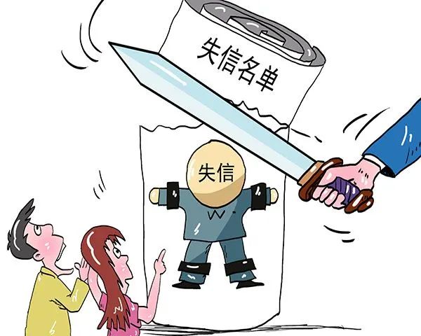 失信人员漫画图片