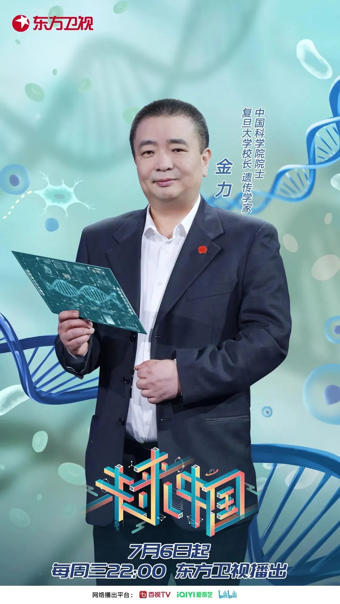 未来中国丨今晚十点来围观金力院士带你通过生命科学