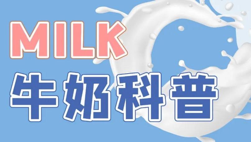 对于牛奶，你还有哪些不知道的事