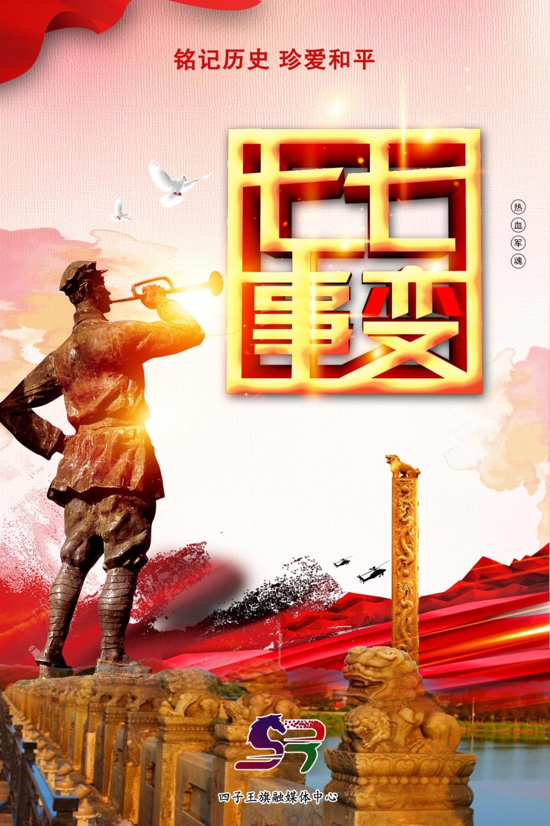 海报铭记历史珍爱和平