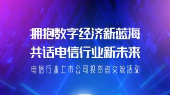 明日啟動！中國移動、中國電信、中國聯(lián)通聯(lián)合召開電信行業(yè)投資者交流活動