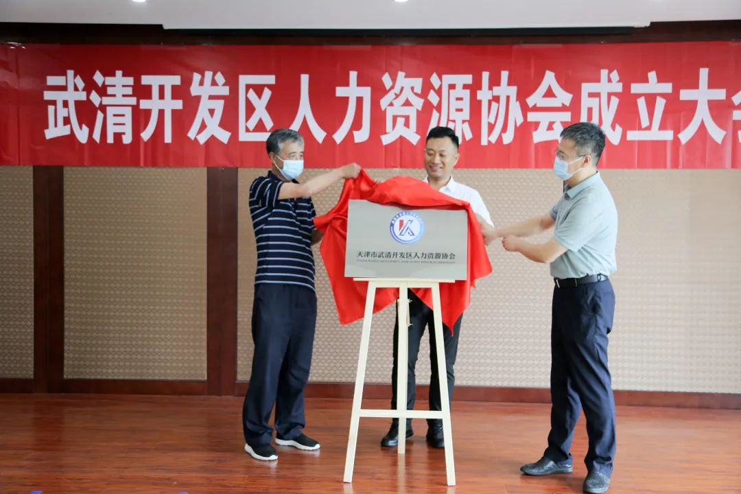 大会选举产生第一届天津市武清区武清开发区人力资源协会理事单位5个