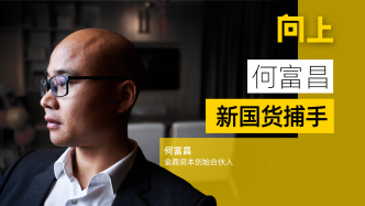 80后投资人何富昌：相信这届年轻人对中国品牌的认同