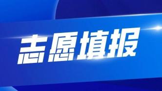 @济南中考生 明日起高中阶段招录第一批次志愿填报开始！