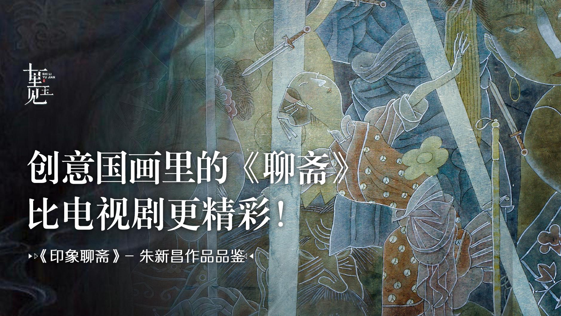 中国画：国画大师把“聊斋”故事融于一幅画上，氛围满满
