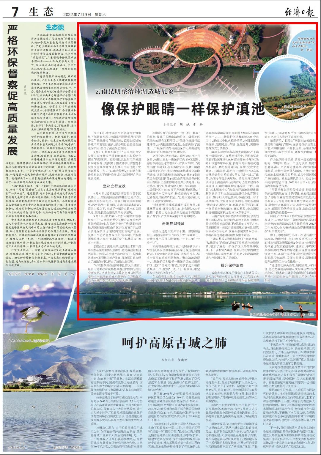 【关注】像保护眼睛一样保护滇池!《经济日报》聚焦昆明整治环湖造城乱象