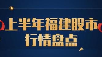 上半年福建A股涨幅王出炉，第一名大涨90%，你猜到了没？