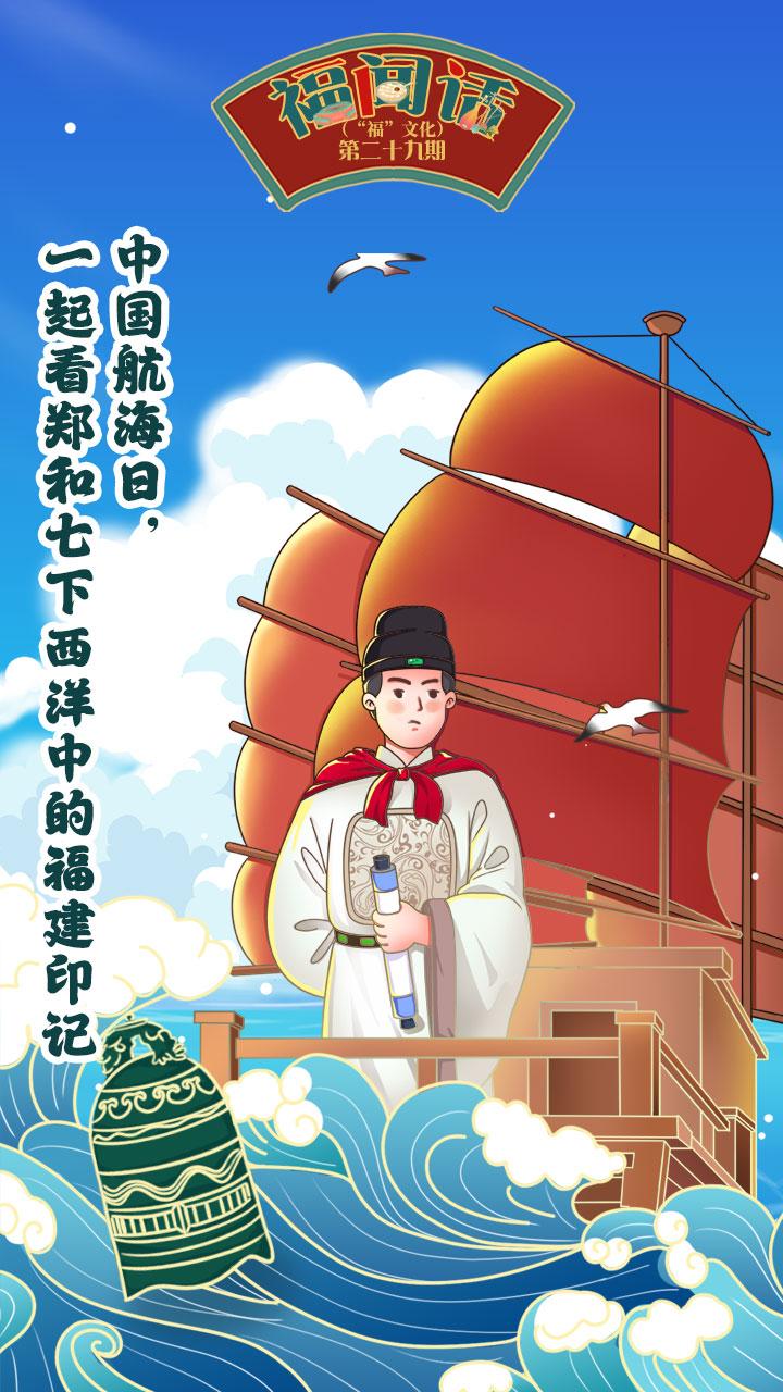 福闻话航海文化中国航海日一起看郑和七下西洋中的福建印记