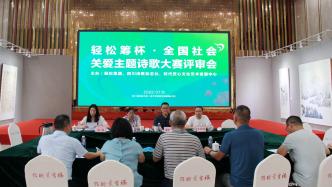 轻松筹杯·全国社会关爱主题诗歌大赛评审揭晓