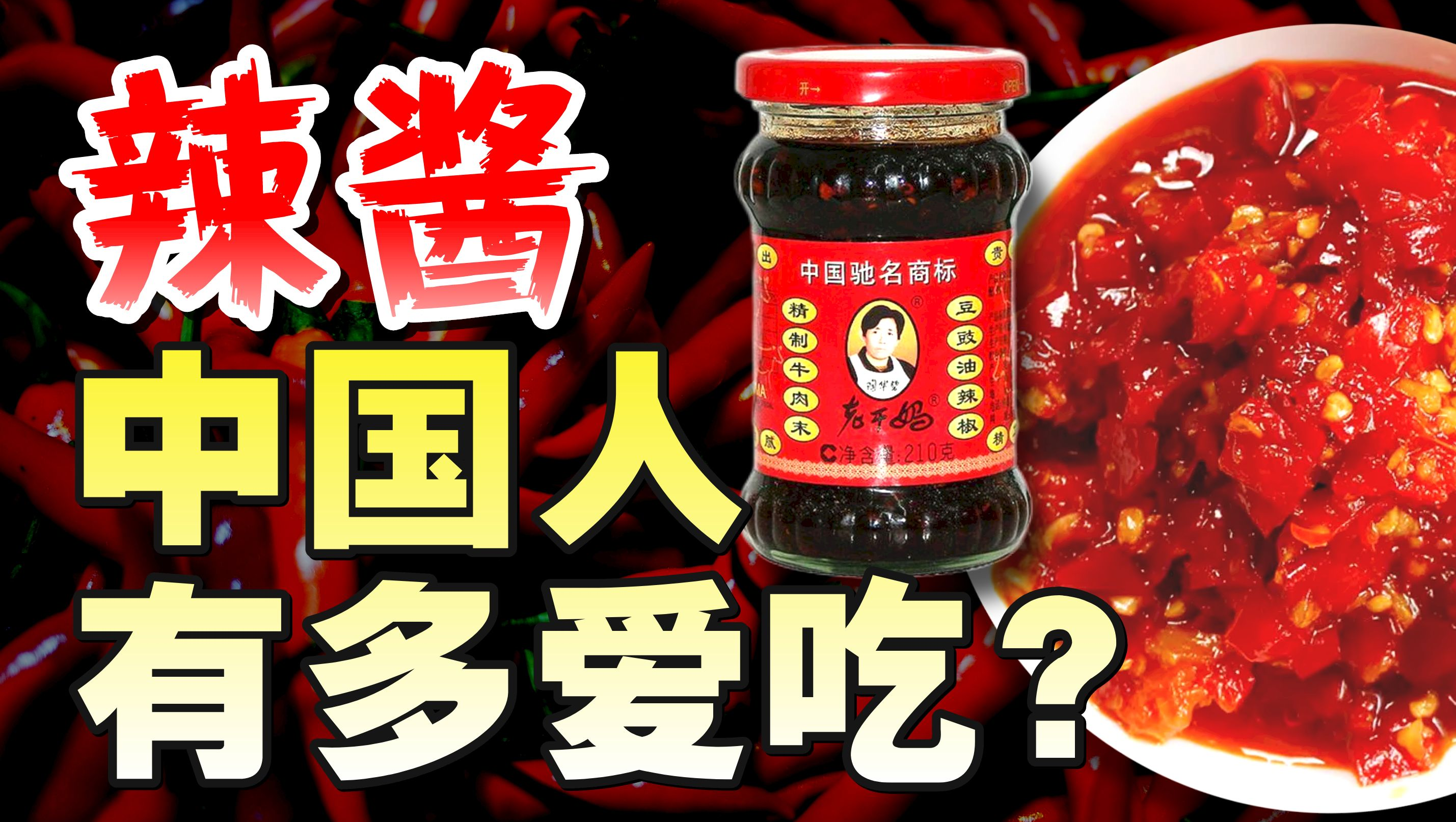 菌菇竹笋牛肉辣椒酱开卷，老干妈还能称霸多久？中国辣酱简史