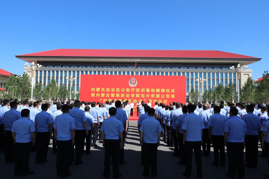 内蒙古公安厅实训基地揭牌仪式在乌兰浩特市举行
