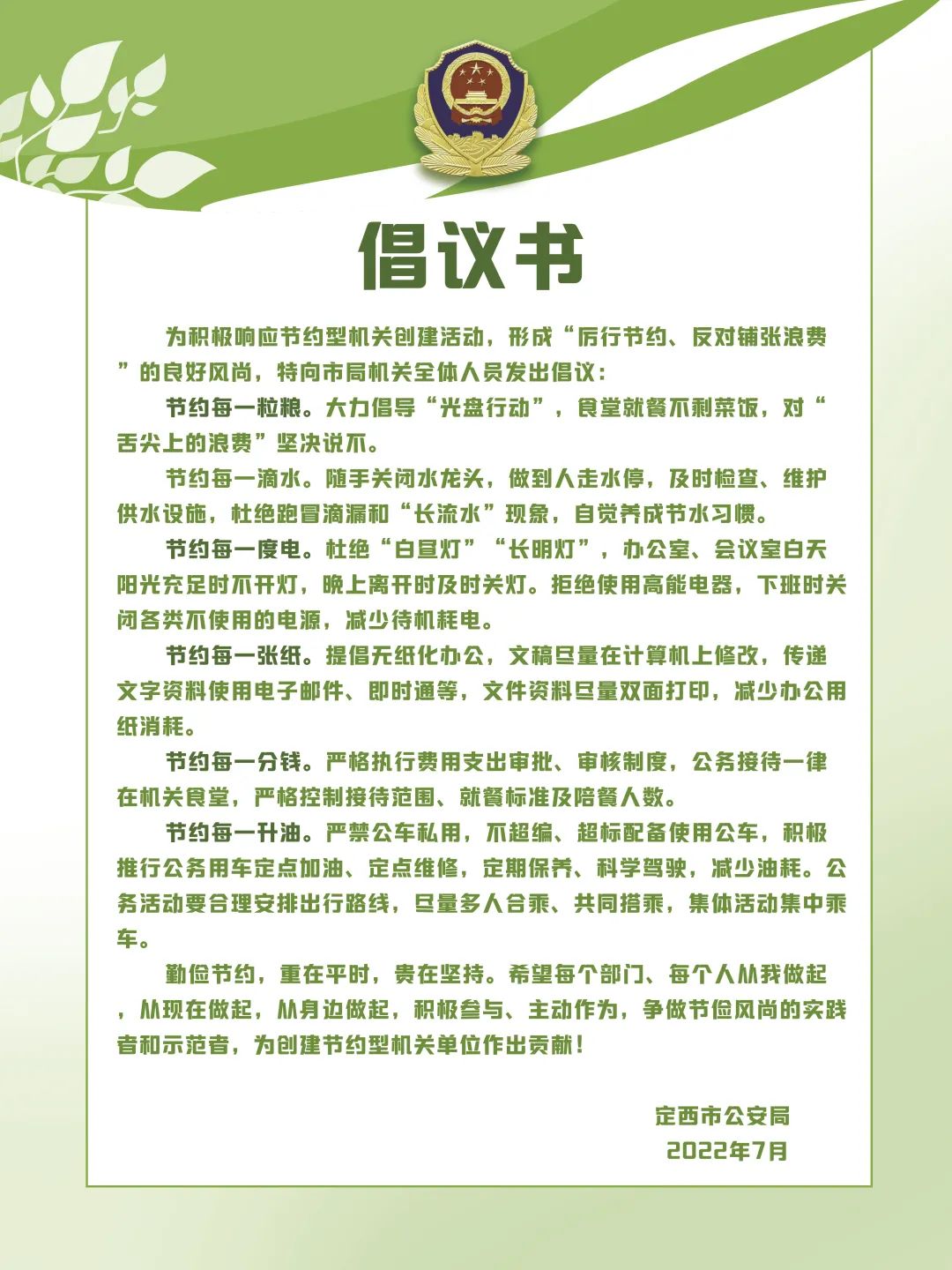 节约型机关创建活动倡议书