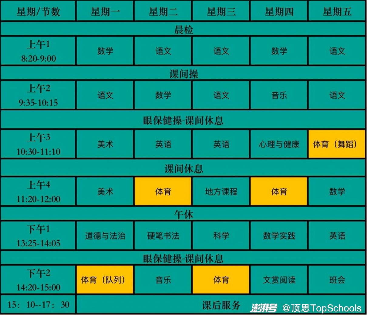 北京市某公立小学一年级课表