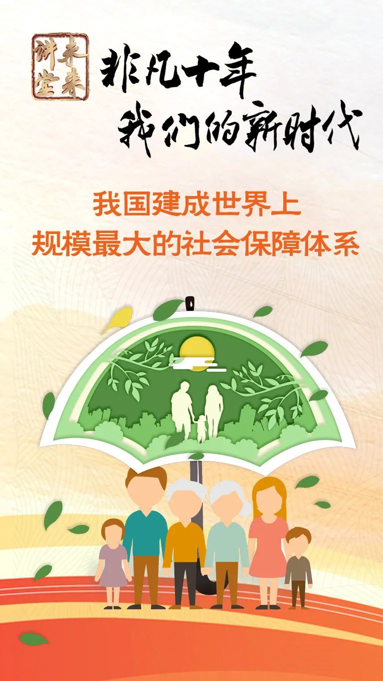 未来讲堂|我国建成世界上规模最大的社会保障体系