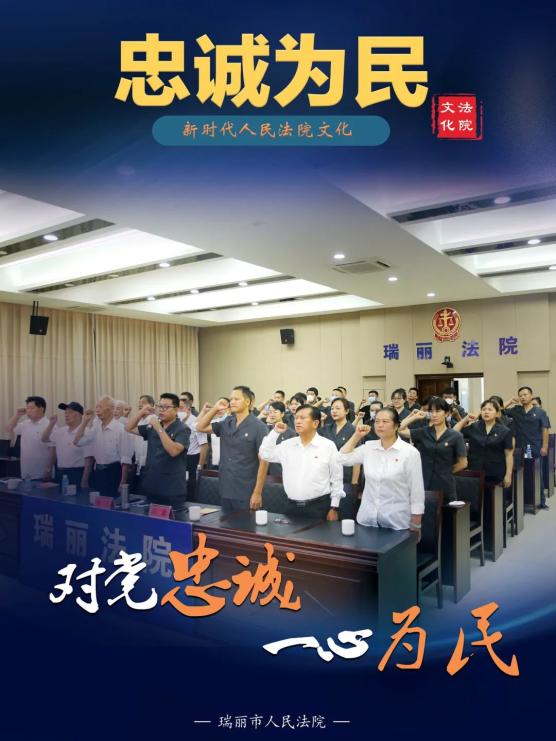 法院文化瑞丽法院弘扬新时代人民法院文化系列宣传海报上线啦