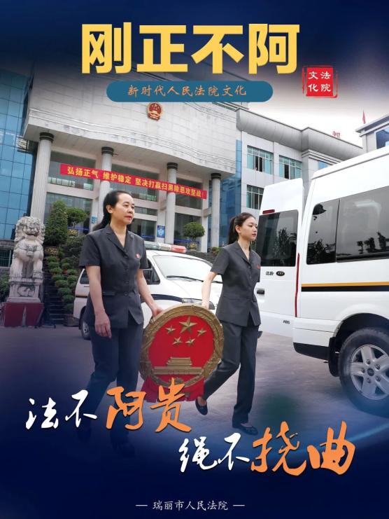法院文化瑞丽法院弘扬新时代人民法院文化系列宣传海报上线啦