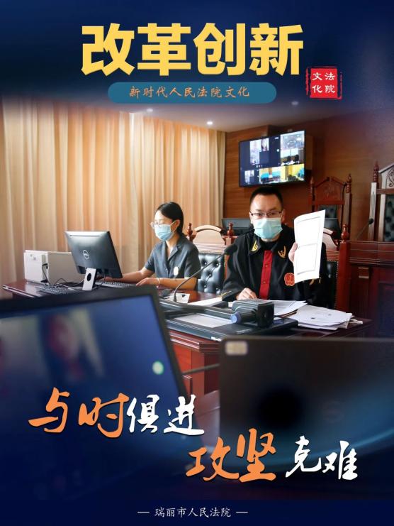 法院文化瑞丽法院弘扬新时代人民法院文化系列宣传海报上线啦