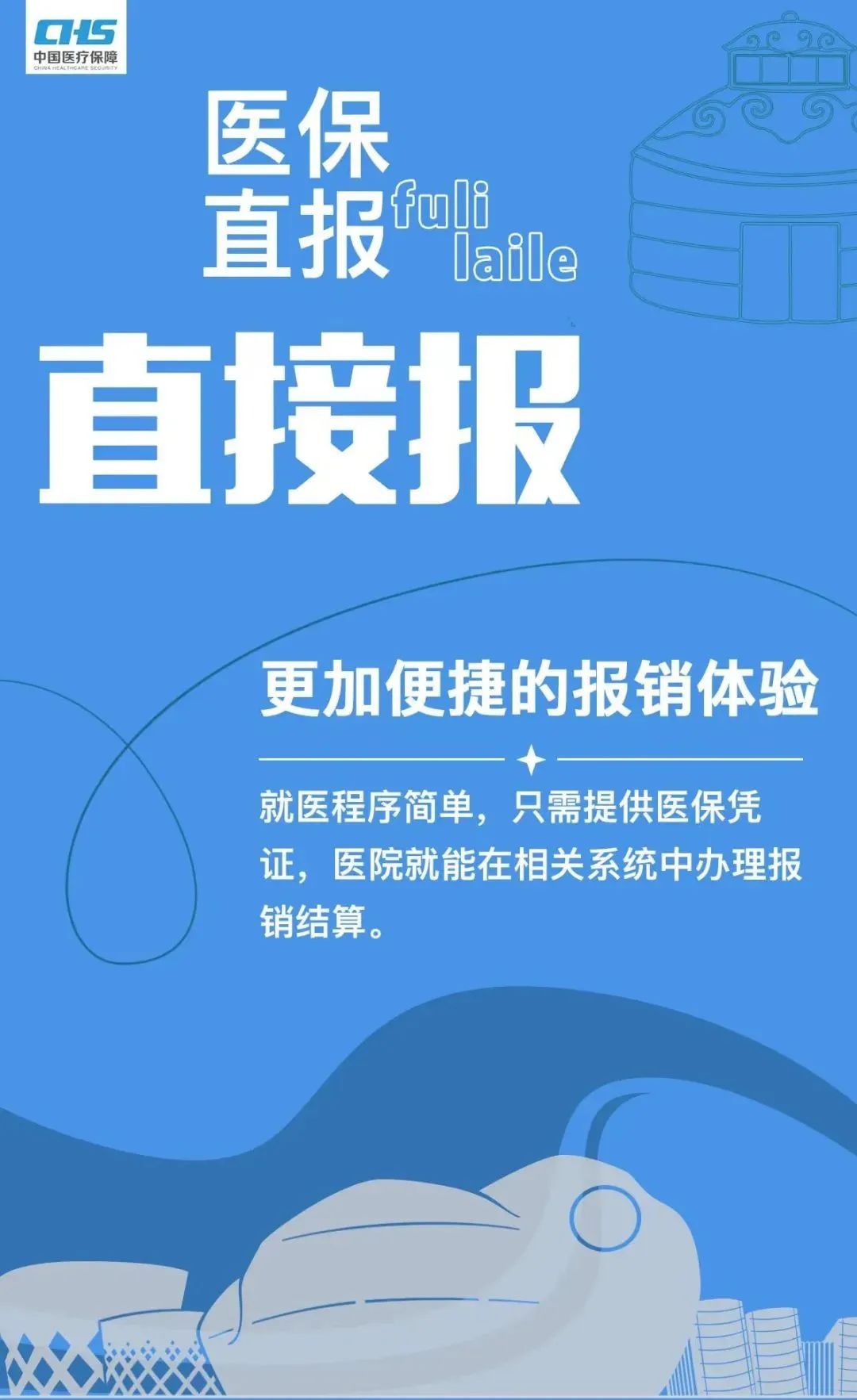 把内蒙古形象立起来丨鄂尔多斯推行医保直报直接报不垫钱少跑路