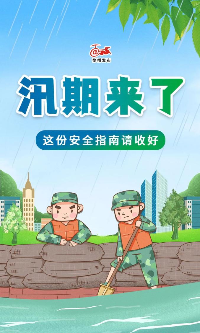 汛期来临请查收这份安全指南
