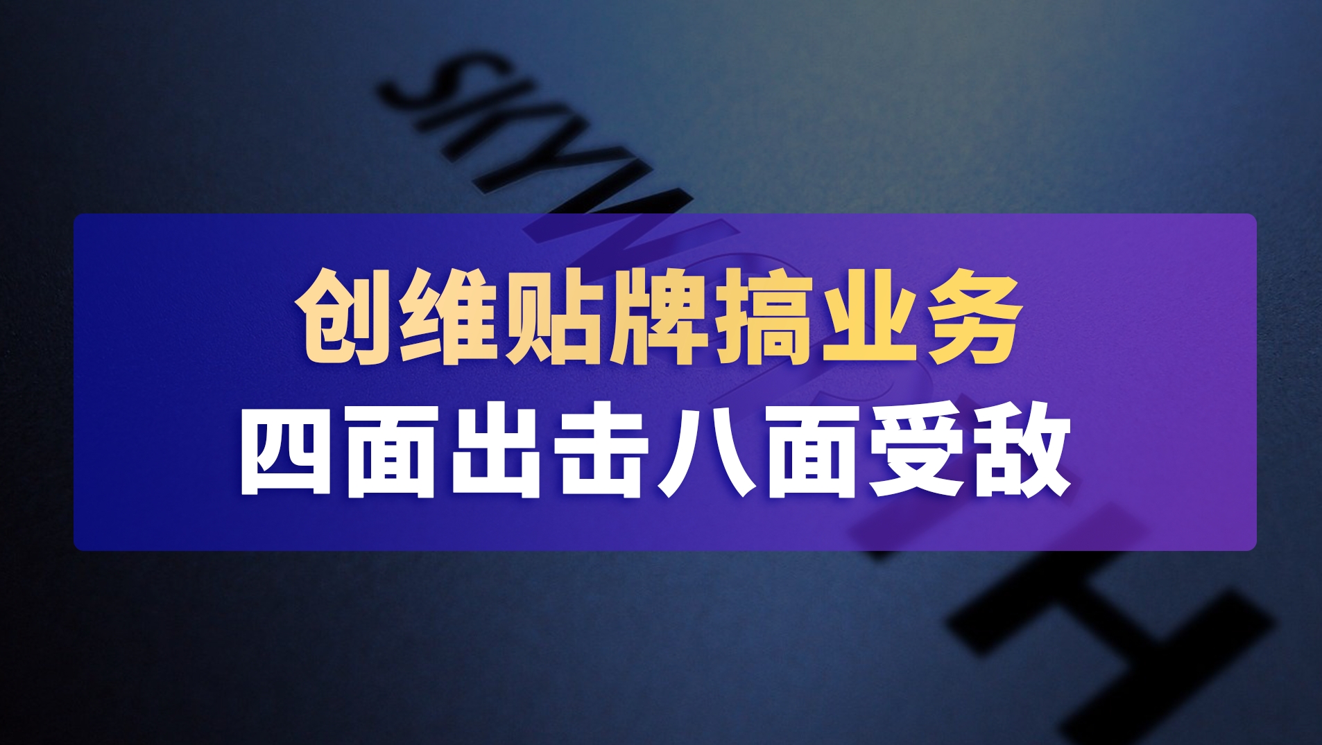 創維“貼牌”搞業務，四面出擊八面受敵