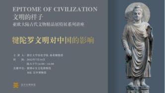直播预告丨犍陀罗文明对中国的影响