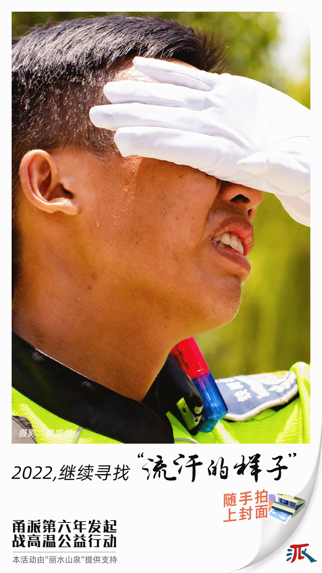 流汗的样子真美甬派封面第六年为高温下的你而留