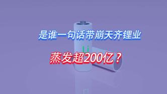 是谁一句话带崩天齐锂业，蒸发超200亿？