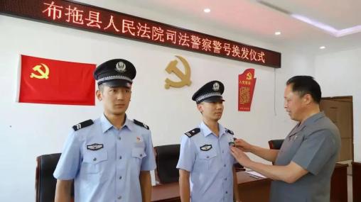 布拖县人民法院举行司法警察警号换发仪式