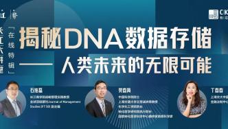 长江大讲堂聚焦新兴技术 揭秘DNA存储前沿发展