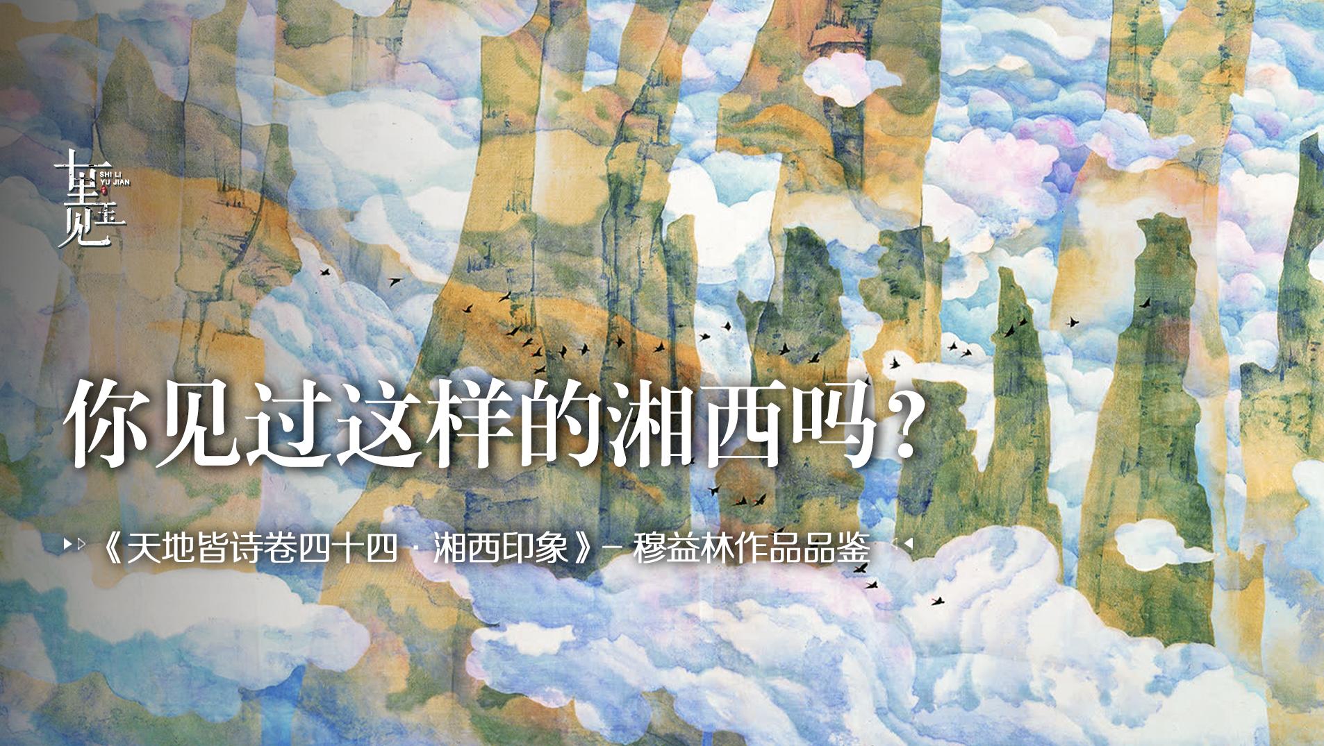 【帛画】古老画种新生，非遗传人凭实力让张家界变“金”贵