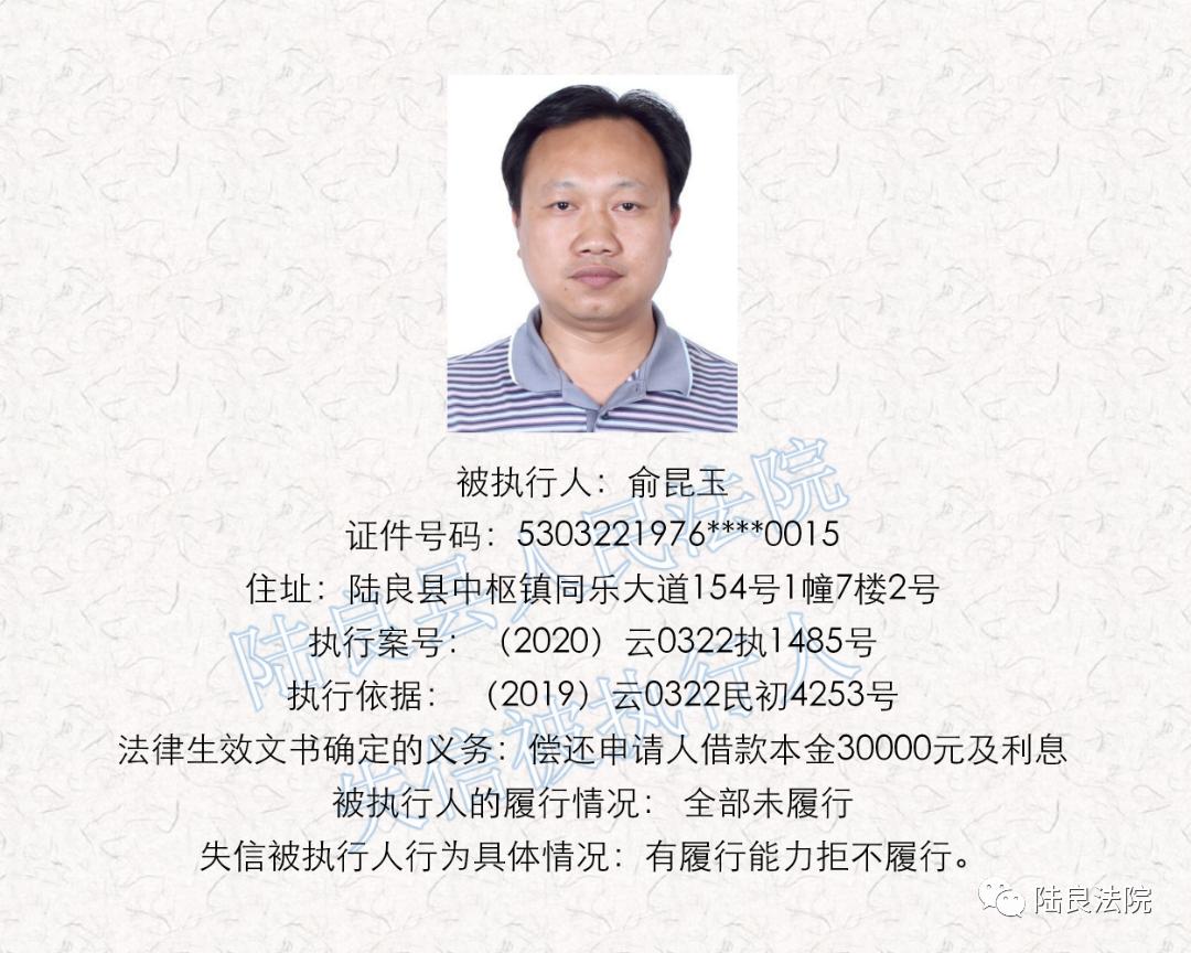 曝光台陆良县人民法院失信被执行人名单第二十一期