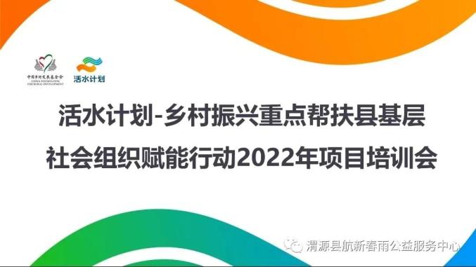 活水计划乡村振兴重点帮扶县基层社会组织赋能行动2022年项目线上培训