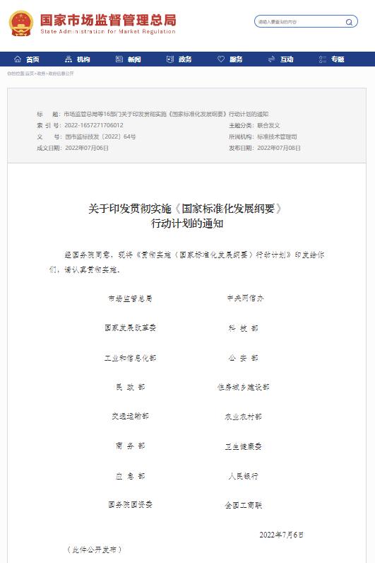 16部门印发贯彻实施《国家标准化发展纲要》行动计划 提出加快完善两化融合等领域标准体系