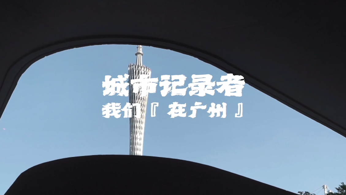 2022城市影像 | 听见广州的声音