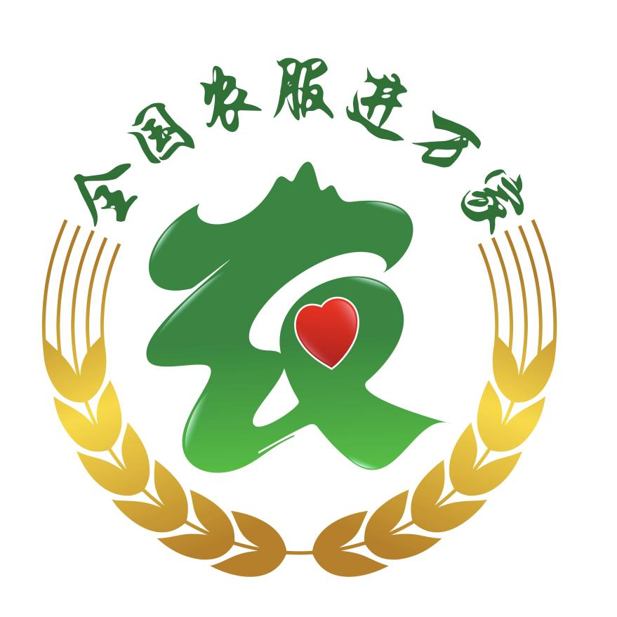 全国农服进万家系列活动形象标识(logo)正式发布