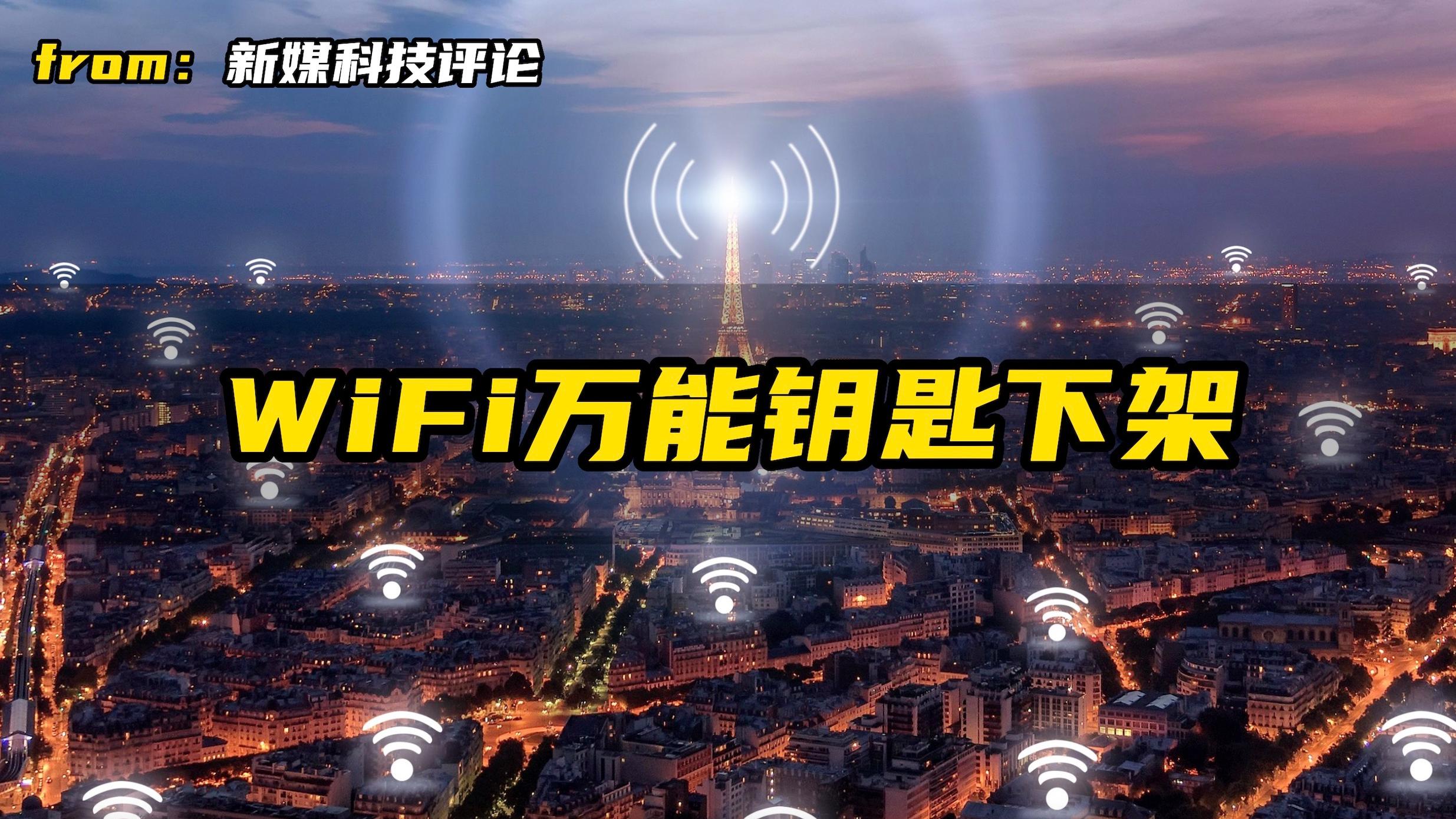 曾有8亿用户，现在被骂流氓软件，WiFi万能钥匙冤不冤？